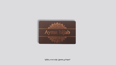 نمونه چاپ کارت ویزیت لمینت برجسته طلاکوب